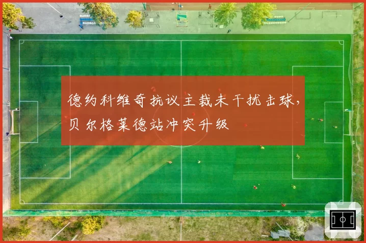 德约科维奇抗议主裁未干扰击球,贝尔格莱德站冲突升级