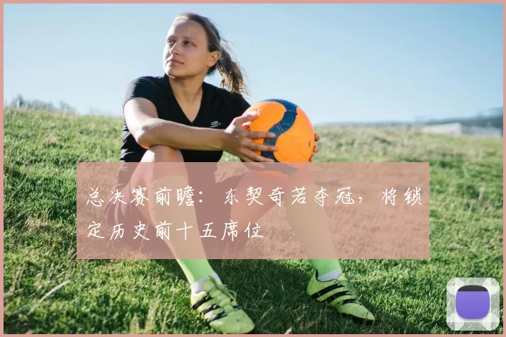 总决赛前瞻：东契奇若夺冠，将锁定历史前十五席位