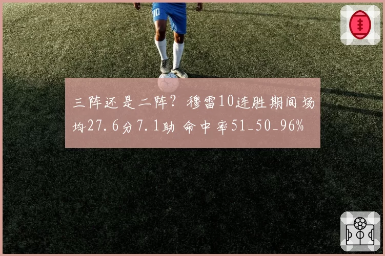 三阵还是二阵?穆雷10连胜期间场均27.6分7.1助 命中率51_50_96%