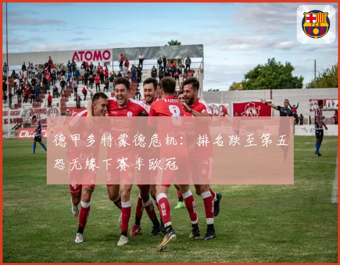 德甲多特蒙德危机：排名跌至第五恐无缘下赛季欧冠