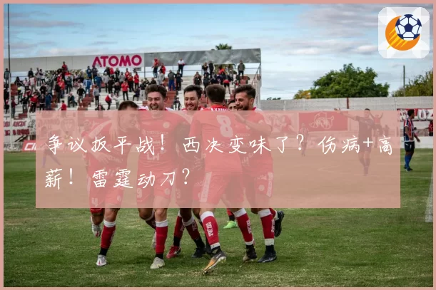 争议扳平战！西决变味了？伤病+高薪！雷霆动刀？