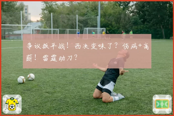 争议扳平战！西决变味了？伤病+高薪！雷霆动刀？