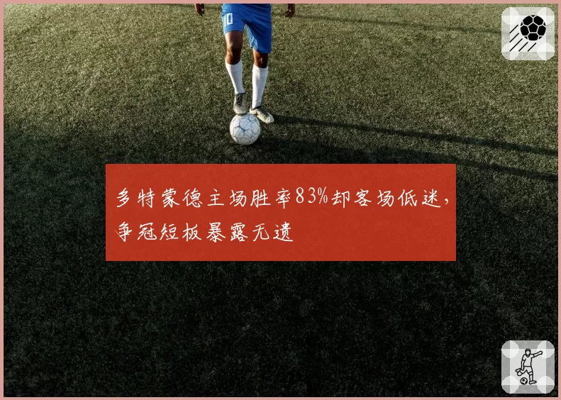 多特蒙德主场胜率83%却客场低迷,争冠短板暴露无遗