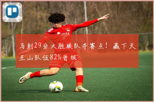 马刺29分大胜狼队夺赛点！赢下天王山队伍82%晋级