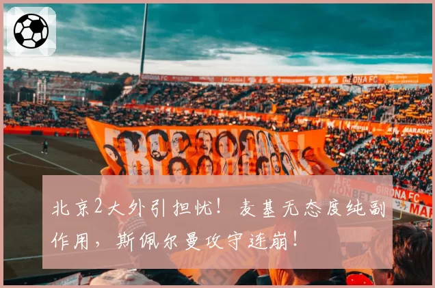 北京2大外引担忧！麦基无态度纯副作用，斯佩尔曼攻守连崩！