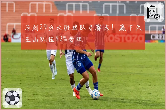 马刺29分大胜狼队夺赛点！赢下天王山队伍82%晋级