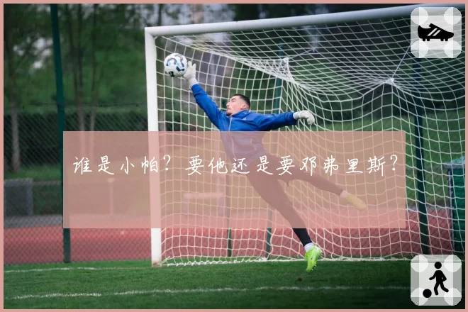 谁是小帕？要他还是要邓弗里斯？