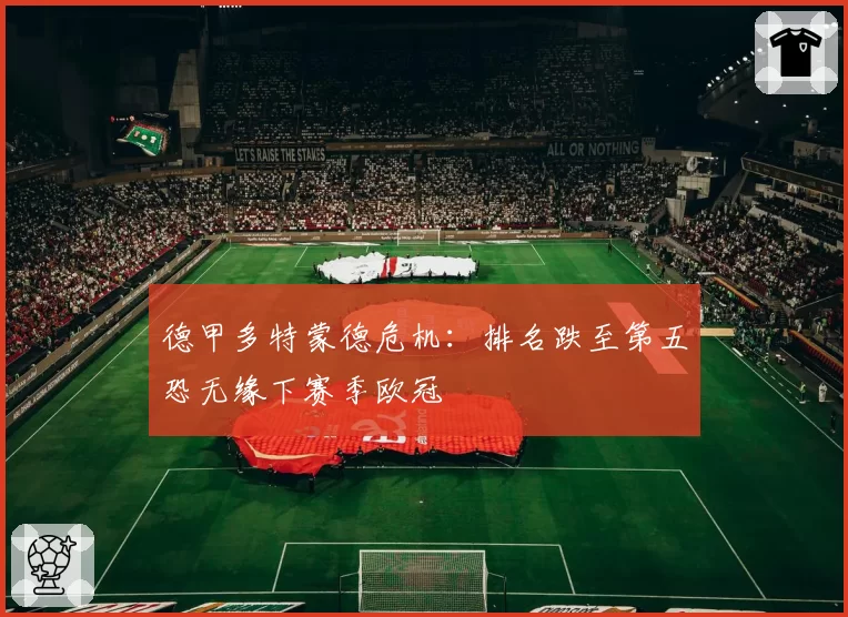 德甲多特蒙德危机：排名跌至第五恐无缘下赛季欧冠